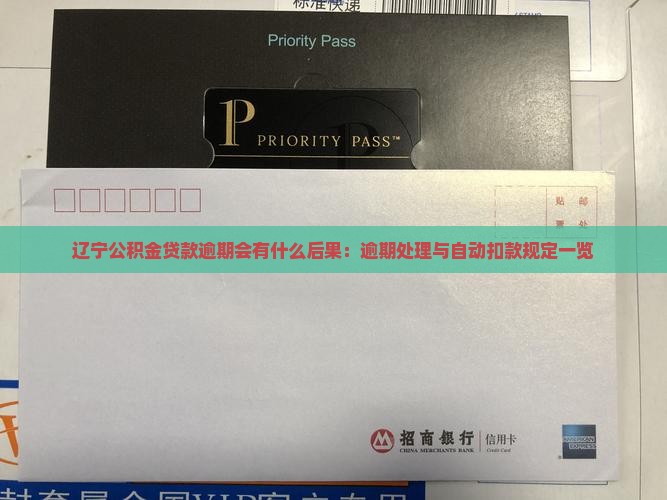 辽宁公积金贷款逾期会有什么后果：逾期处理与自动扣款规定一览