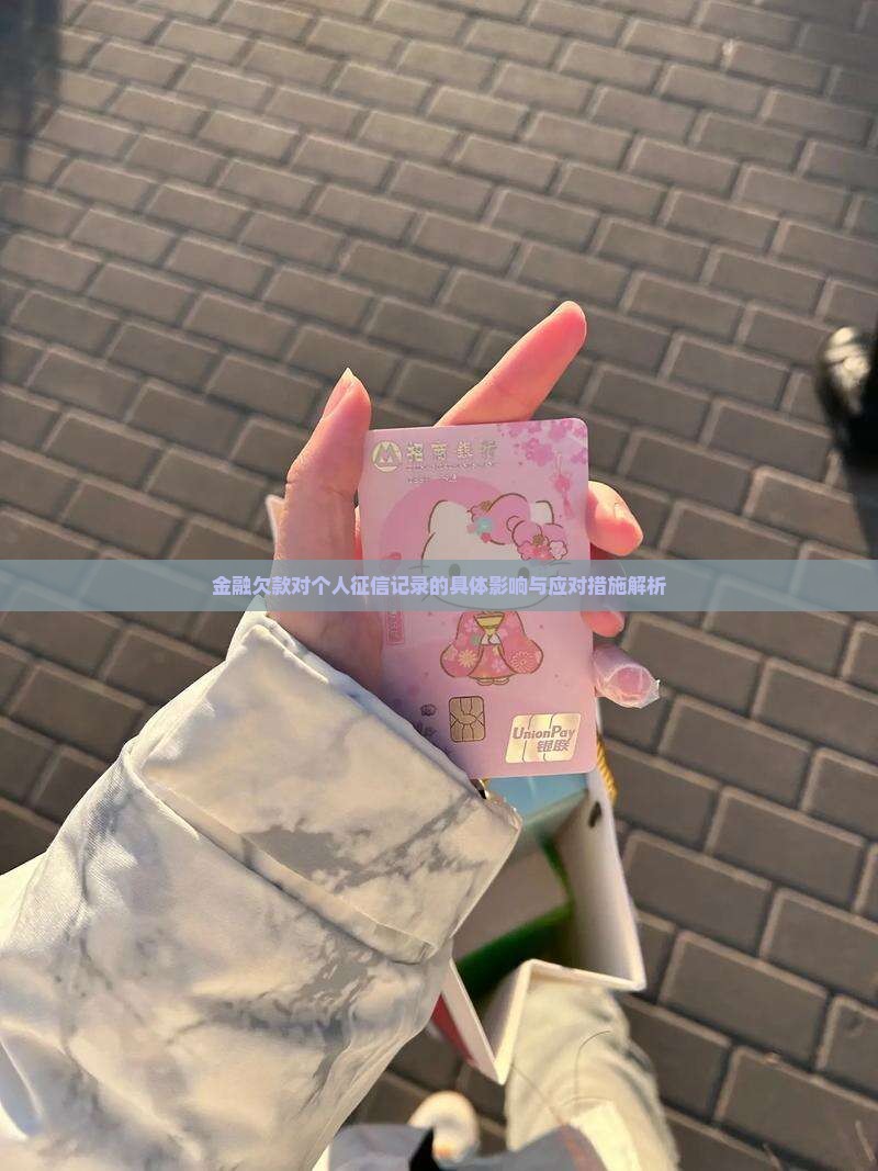 金融欠款对个人征信记录的具体影响与应对措施解析