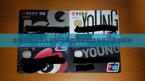 金融欠款对个人征信记录的具体影响与应对措施解析
