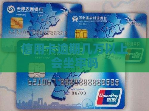 信用卡逾期几万以上会坐牢吗