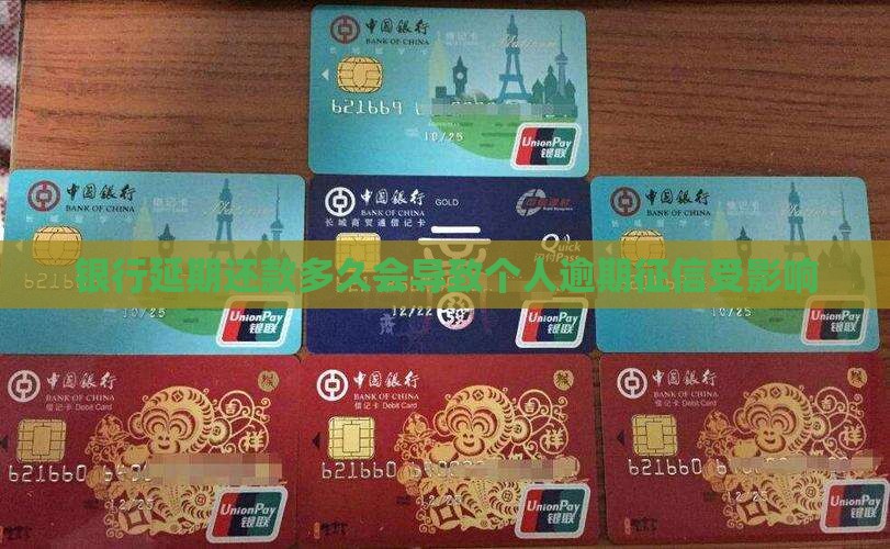 银行延期还款多久会导致个人逾期征信受影响