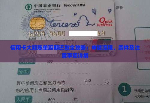 信用卡大额账单延期还款全攻略：申请流程、条件及注意事项详解