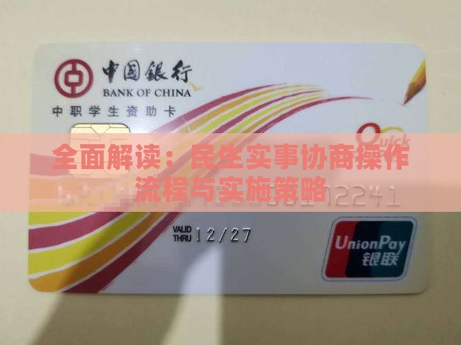 全面解读：民生实事协商操作流程与实施策略