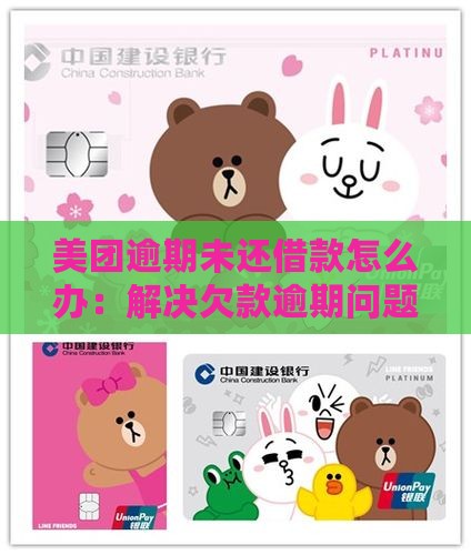 美团逾期未还借款怎么办：解决欠款逾期问题