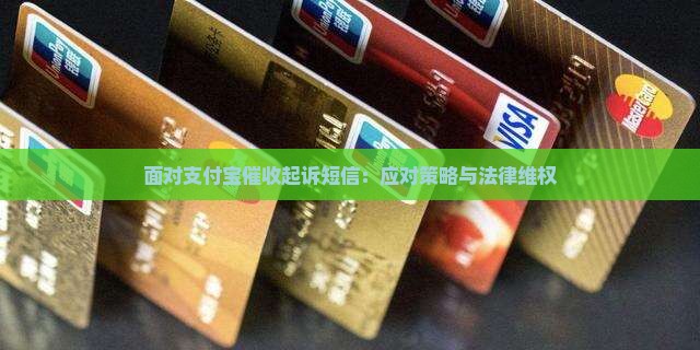 面对支付宝催收起诉短信：应对策略与法律维权