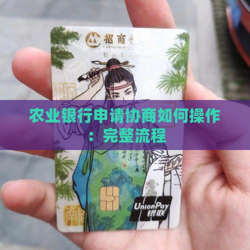 农业银行申请协商如何操作：完整流程