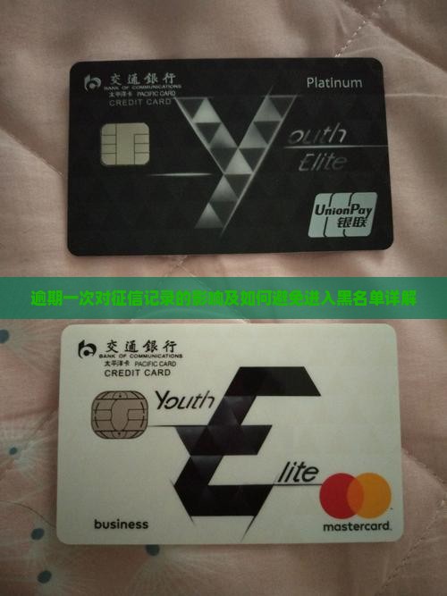 逾期一次对征信记录的影响及如何避免进入黑名单详解