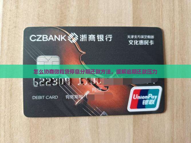 怎么协商微粒贷停息分期还款方法，缓解逾期还款压力