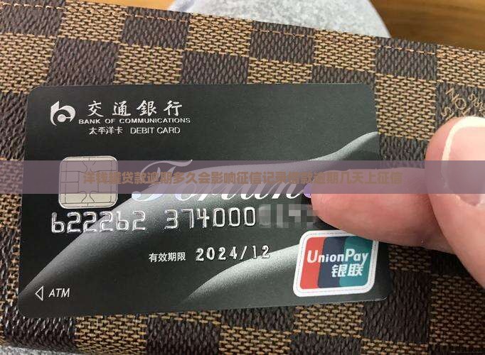 洋钱罐贷款逾期多久会影响征信记录借款逾期几天上征信