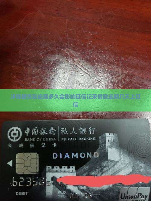 洋钱罐贷款逾期多久会影响征信记录借款逾期几天上征信