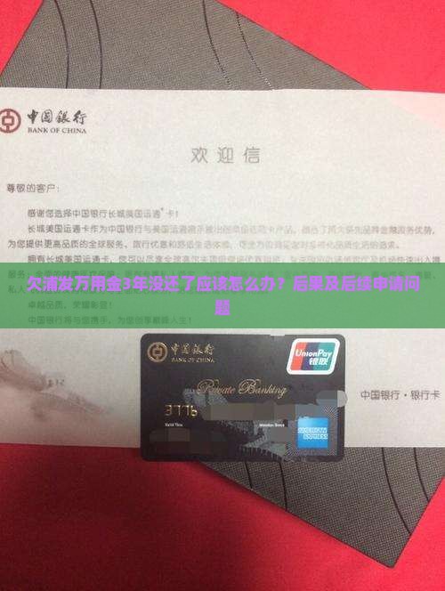 欠浦发万用金3年没还了应该怎么办？后果及后续申请问题