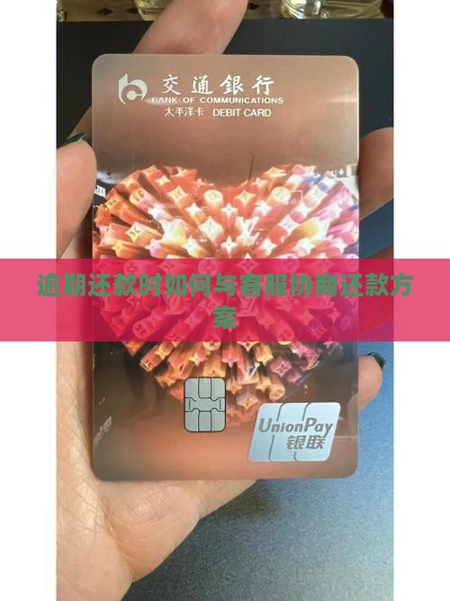 逾期还款时如何与客服协商还款方案