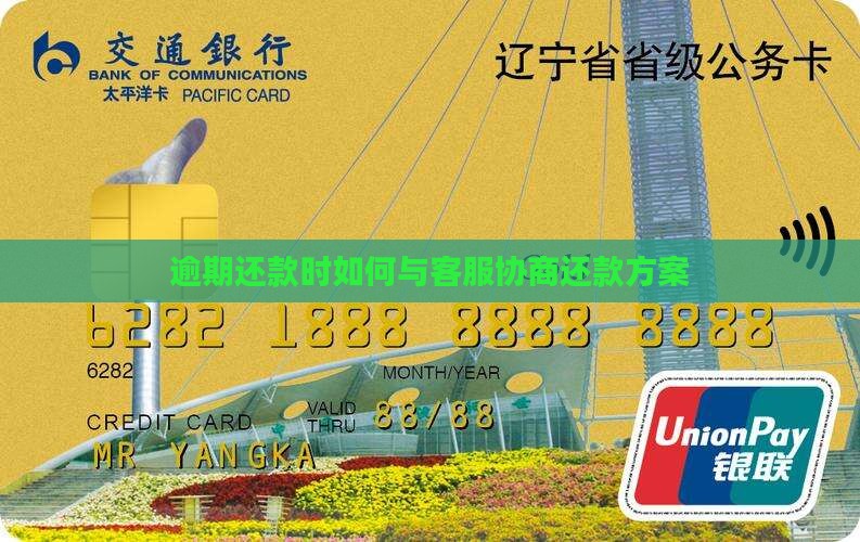 逾期还款时如何与客服协商还款方案