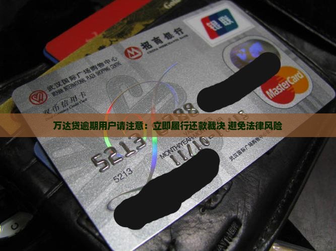 万达贷逾期用户请注意：立即履行还款裁决 避免法律风险