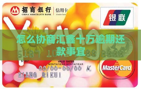 怎么协商汇鑫十万逾期还款事宜