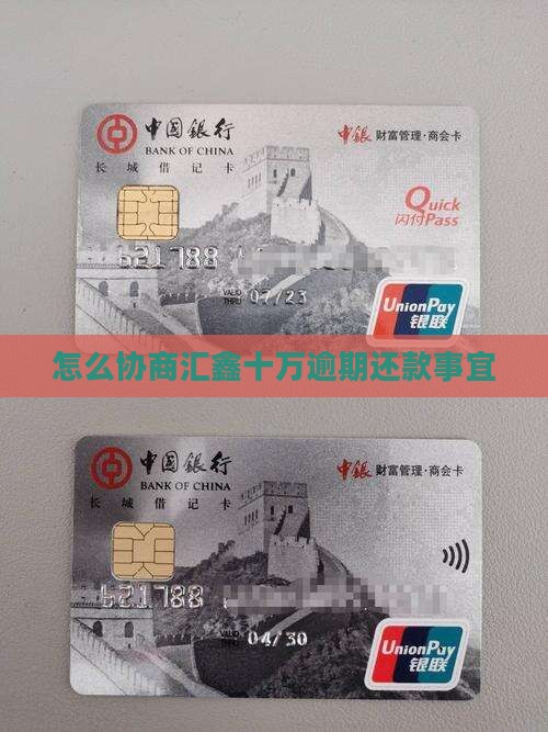 怎么协商汇鑫十万逾期还款事宜