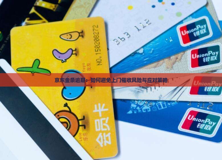 京东金条逾期：如何避免上门催收风险与应对策略