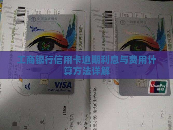 工商银行信用卡逾期利息与费用计算方法详解