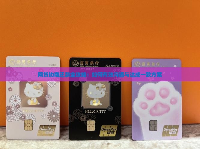 网贷协商还款全攻略：如何有效沟通与达成一致方案