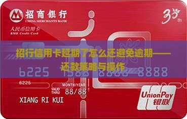 招行信用卡延期了怎么还避免逾期——还款策略与操作