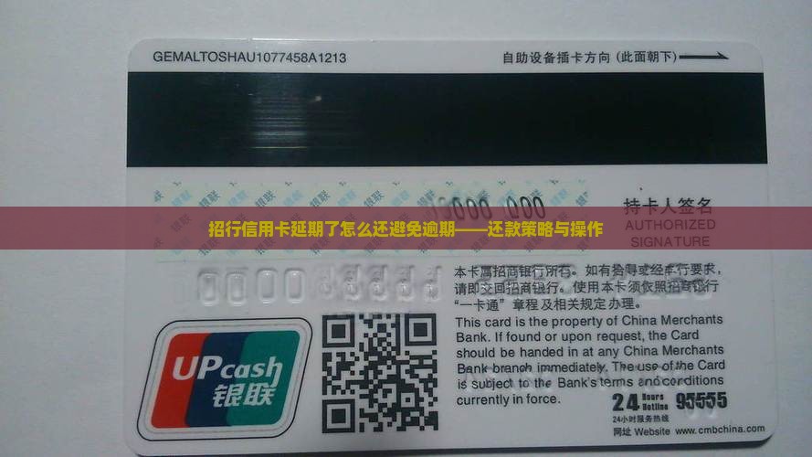 招行信用卡延期了怎么还避免逾期——还款策略与操作