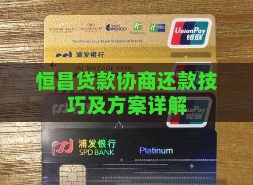 恒昌贷款协商还款技巧及方案详解
