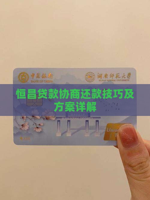 恒昌贷款协商还款技巧及方案详解