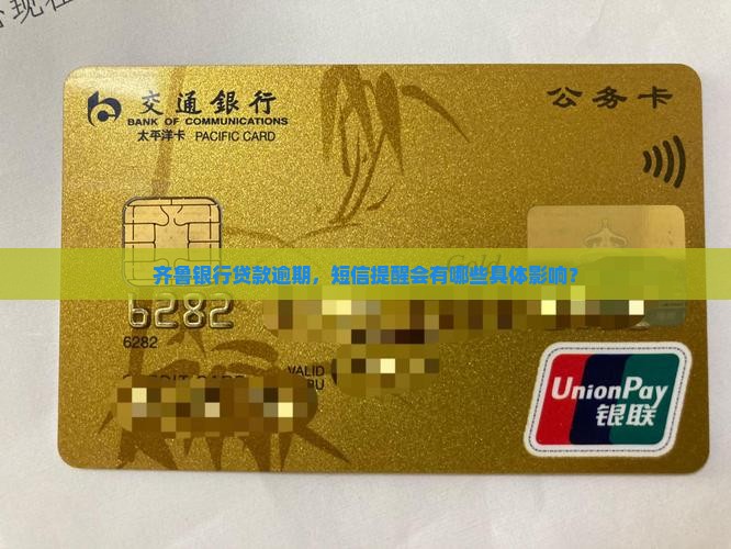 齐鲁银行贷款逾期，短信提醒会有哪些具体影响？