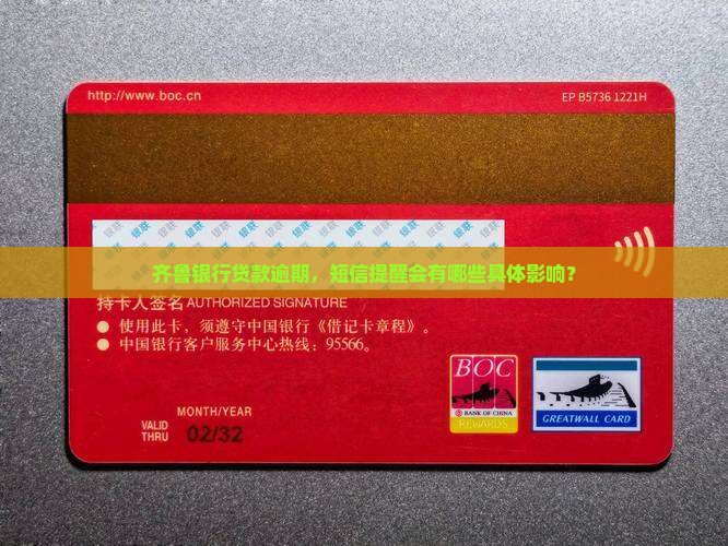 齐鲁银行贷款逾期，短信提醒会有哪些具体影响？