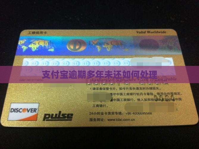 支付宝逾期多年未还如何处理