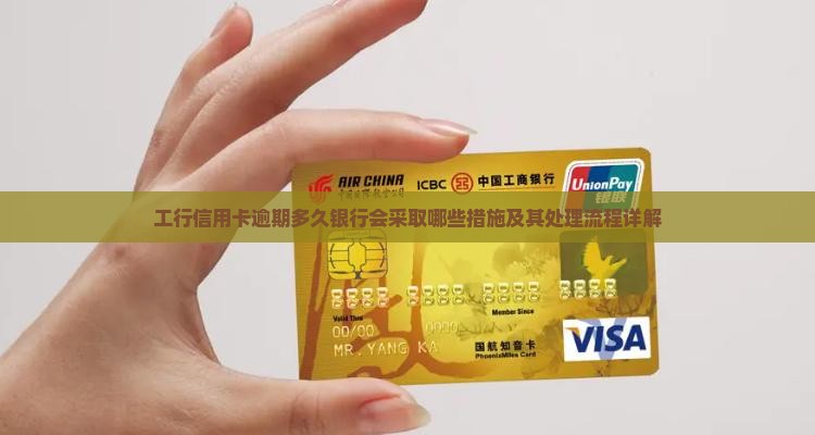 工行信用卡逾期多久银行会采取哪些措施及其处理流程详解