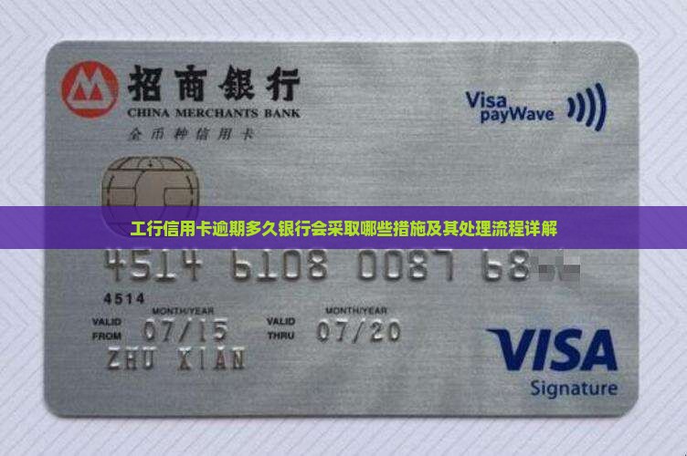 工行信用卡逾期多久银行会采取哪些措施及其处理流程详解