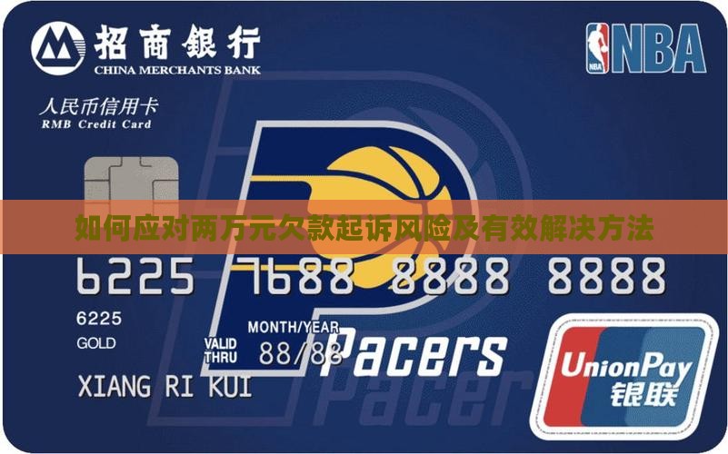 如何应对两万元欠款起诉风险及有效解决方法