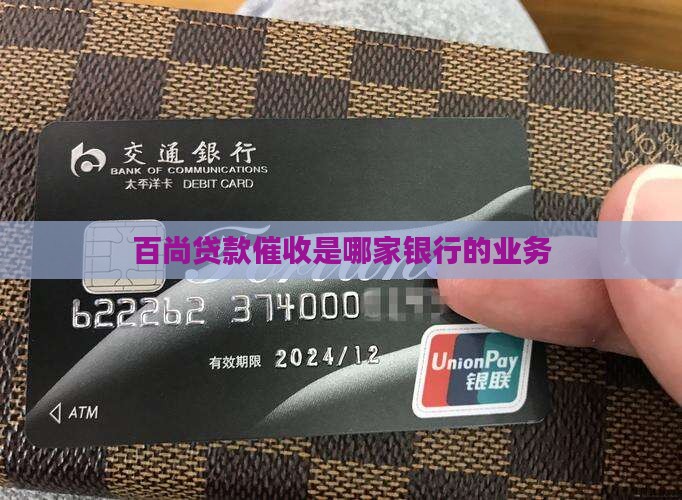 百尚贷款催收是哪家银行的业务