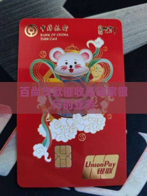 百尚贷款催收是哪家银行的业务