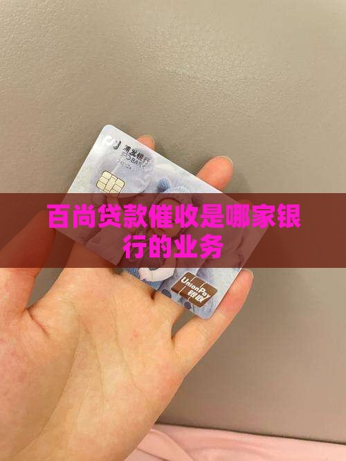 百尚贷款催收是哪家银行的业务