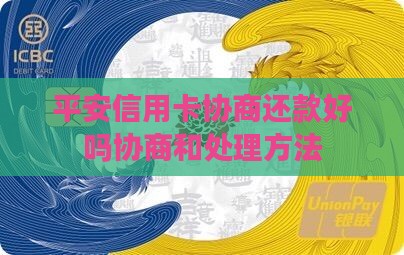 平安信用卡协商还款好吗协商和处理方法