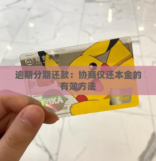逾期分期还款：协商仅还本金的有效方法