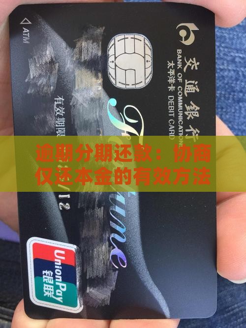 逾期分期还款：协商仅还本金的有效方法