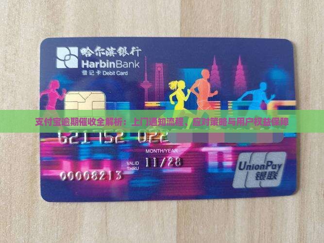 支付宝逾期催收全解析：上门通知流程、应对策略与用户权益保障
