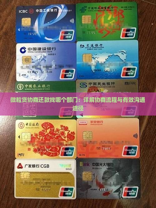 微粒贷协商还款找哪个部门：详解协商流程与有效沟通途径