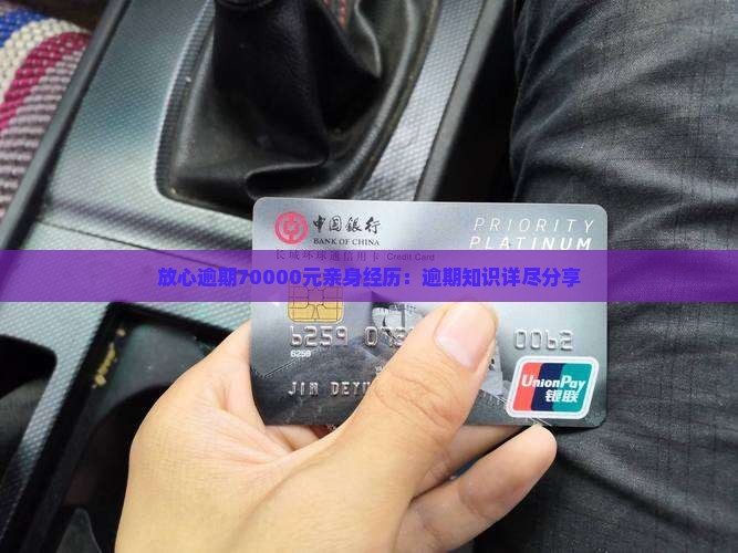 放心逾期70000元亲身经历：逾期知识详尽分享