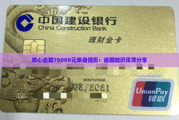 放心逾期70000元亲身经历：逾期知识详尽分享
