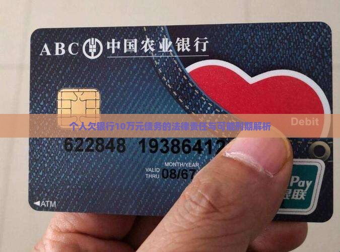 个人欠银行10万元债务的法律责任与可能刑期解析