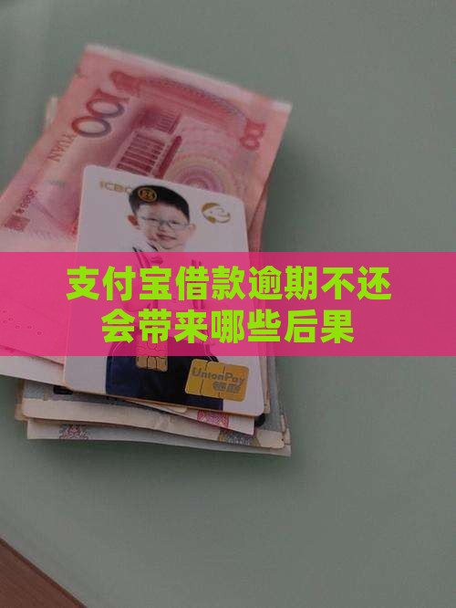 支付宝借款逾期不还会带来哪些后果