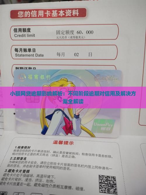 小额网贷逾期影响解析：不同阶段逾期对信用及解决方案全解读