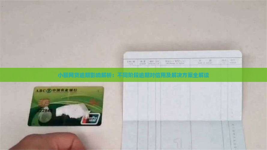 小额网贷逾期影响解析：不同阶段逾期对信用及解决方案全解读