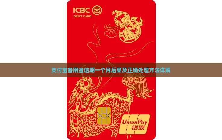 支付宝备用金逾期一个月后果及正确处理方法详解