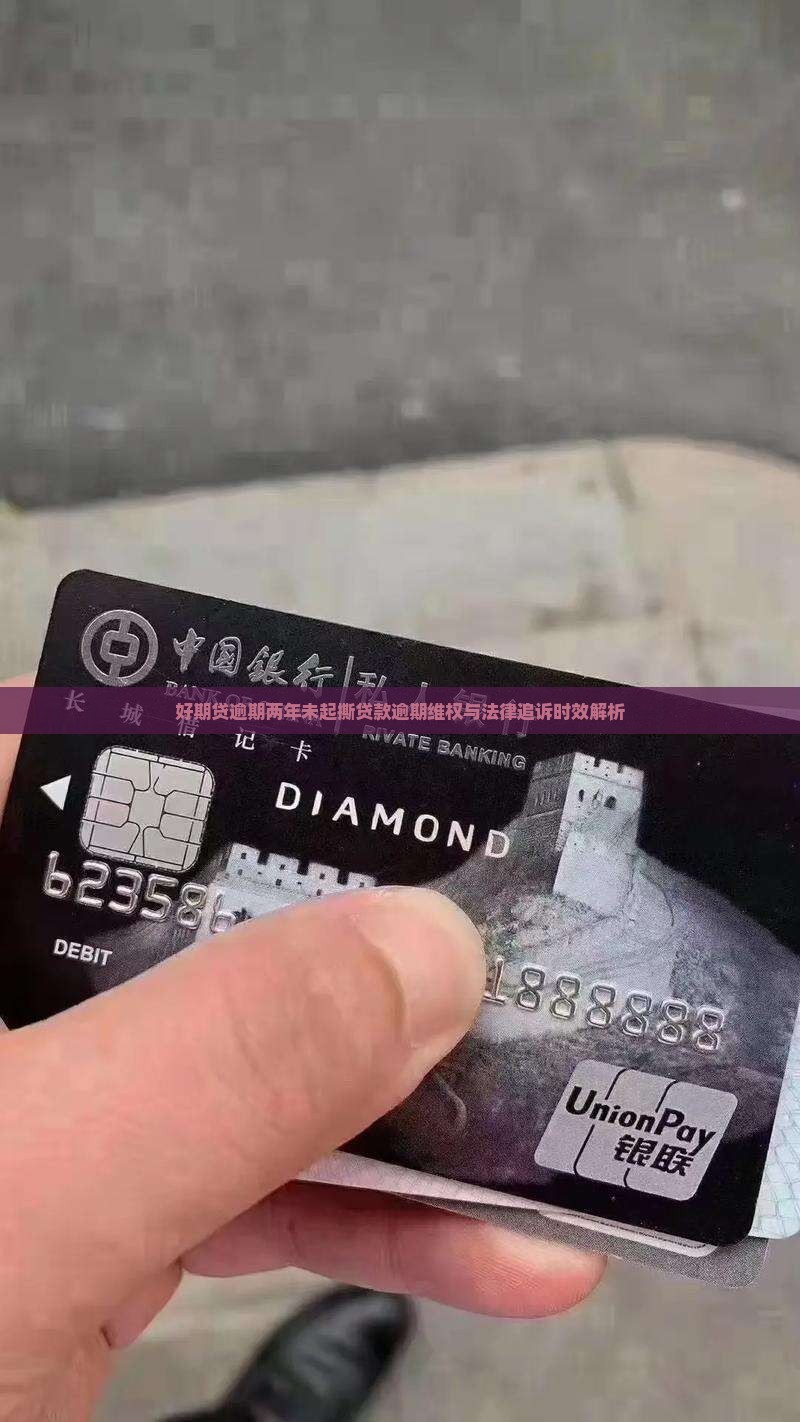 好期贷逾期两年未起撕贷款逾期维权与法律追诉时效解析