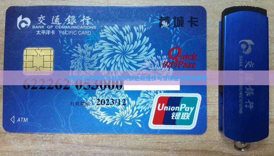 好期贷逾期两年未起撕贷款逾期维权与法律追诉时效解析